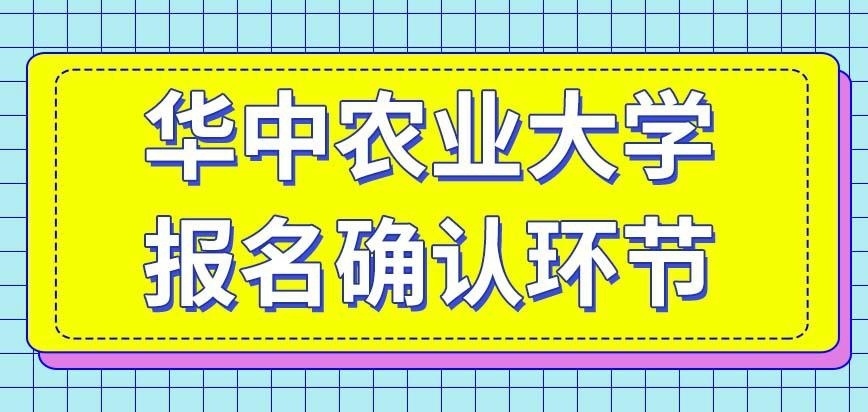 华中农业大学在职研究生报名确认