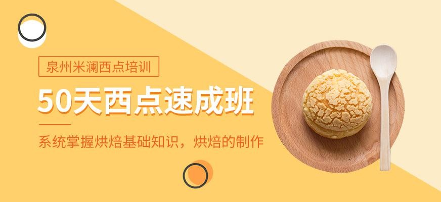 50天西点速成班