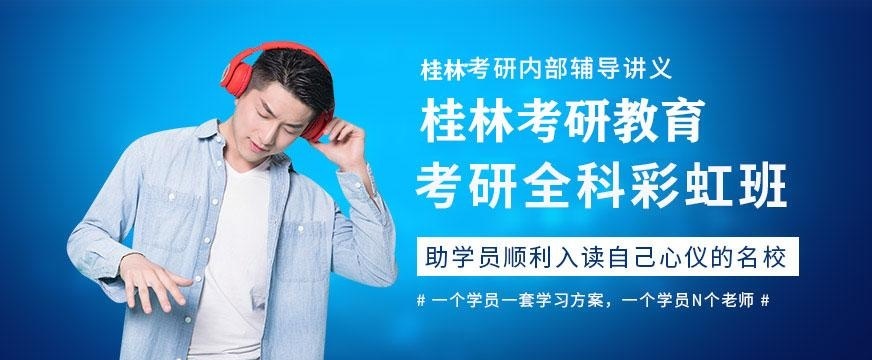桂林考研全科培训班