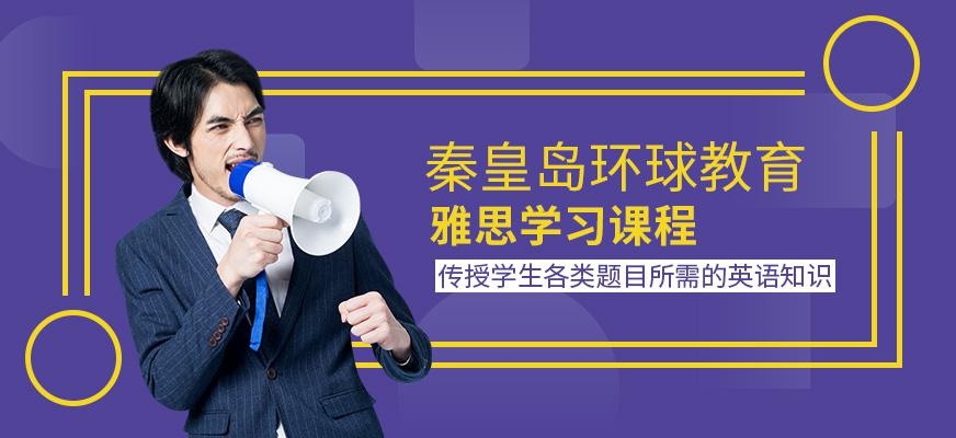 秦皇岛雅思学习课程