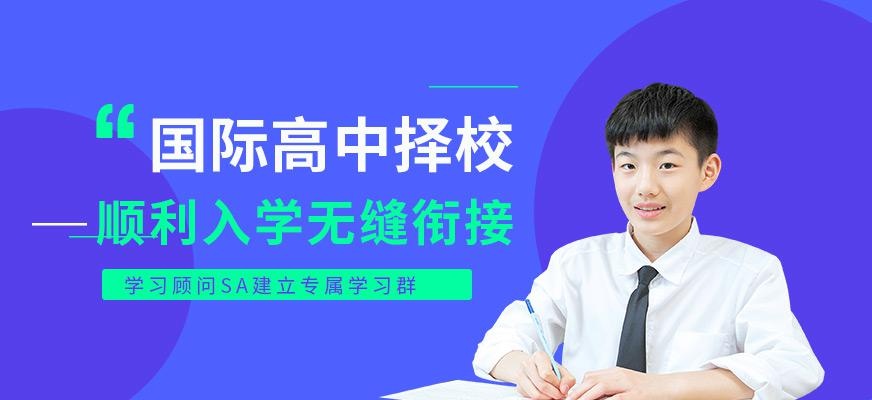 北京国际高中入学考试培训