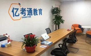 无锡亿考通培训