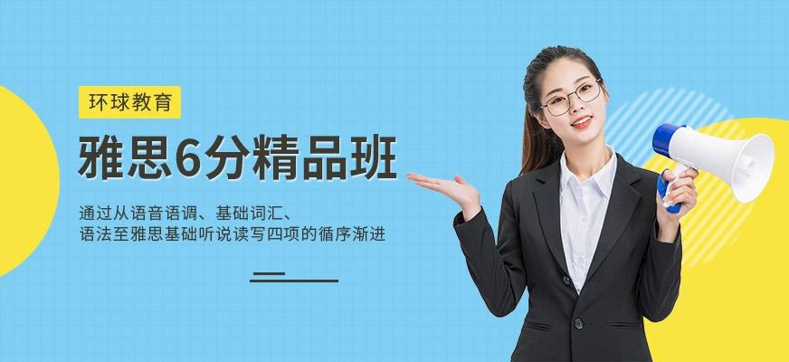 雅思6分精品班