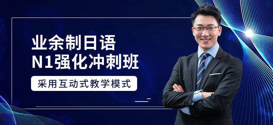 业余制日语N1强化班