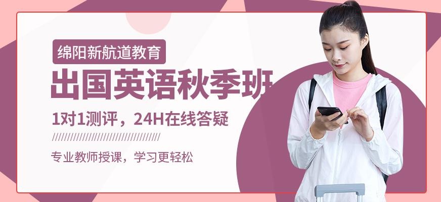 绵阳新航道秋季班