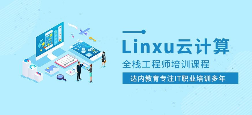 达内linux云计算培训