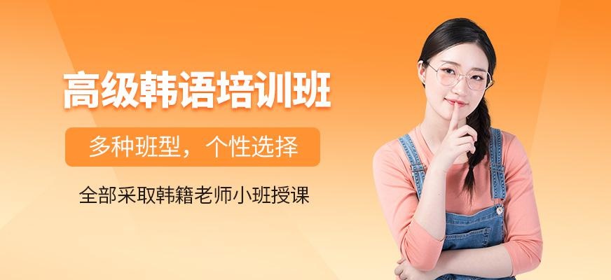上海高级韩语全日制培训