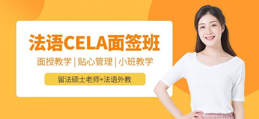 法语CELA面签培训班