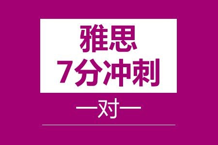 雅思7分提高