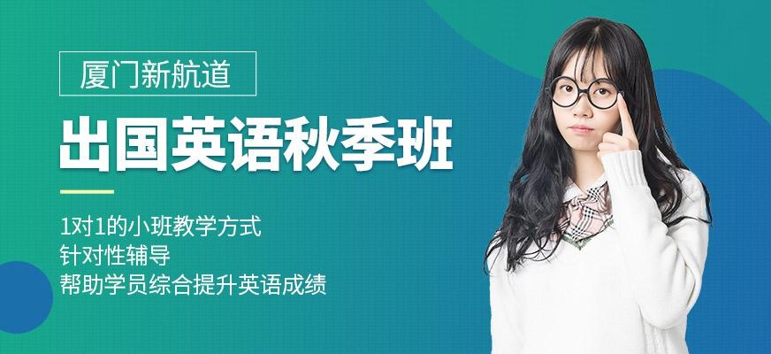 厦门出国留学英语秋季培训班