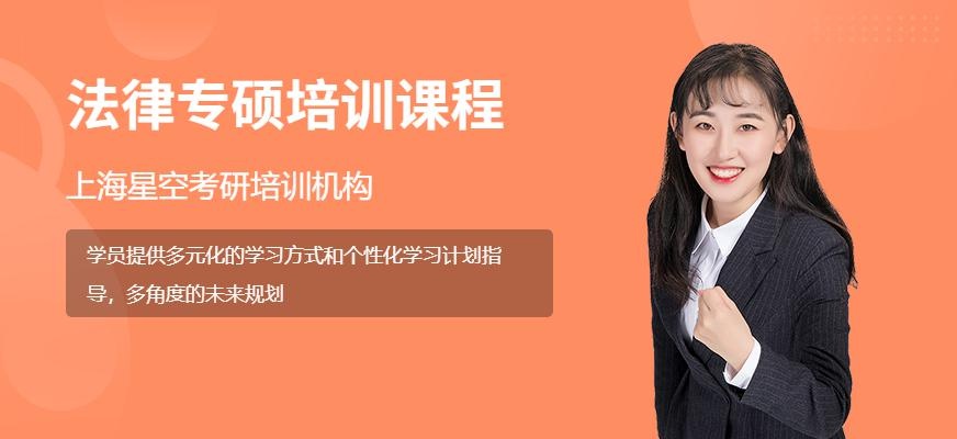 上海法律专硕培训机构