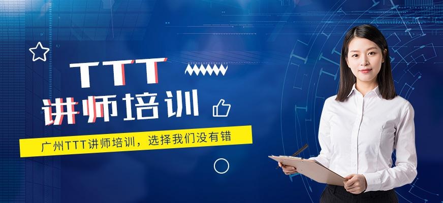 广州TTT讲师培训