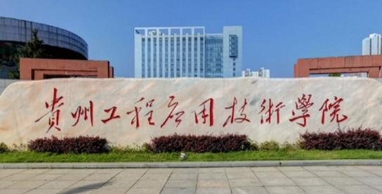 贵州工程应用技术学院宿舍条件好不好?(宿舍条件)