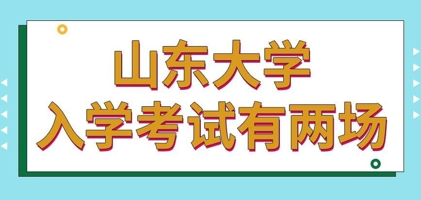 山东大学在职研究生入学考试有两场