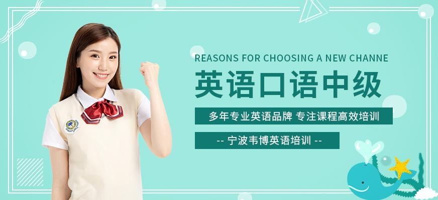 宁波韦博英语口语班