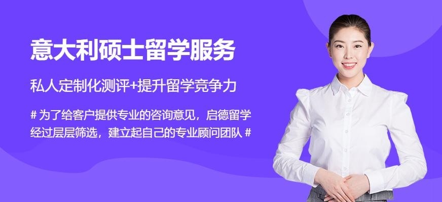 青岛启德意大利硕士留学服务