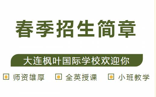 大连枫叶学校2022-2023学年高中春季招生简章