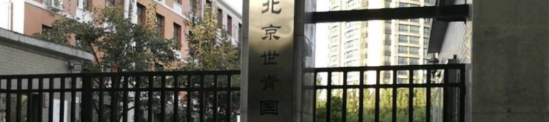 北京世青国际学校
