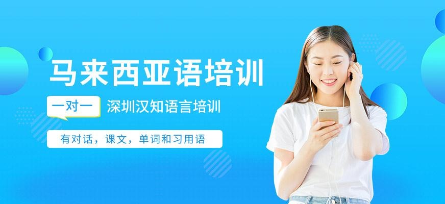 马来西亚语培训