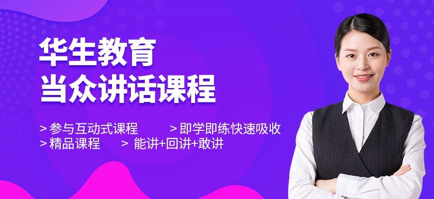 华生教育成都当众讲话培训班