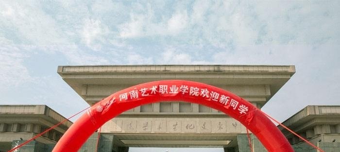 河南艺术职业学院单招简章