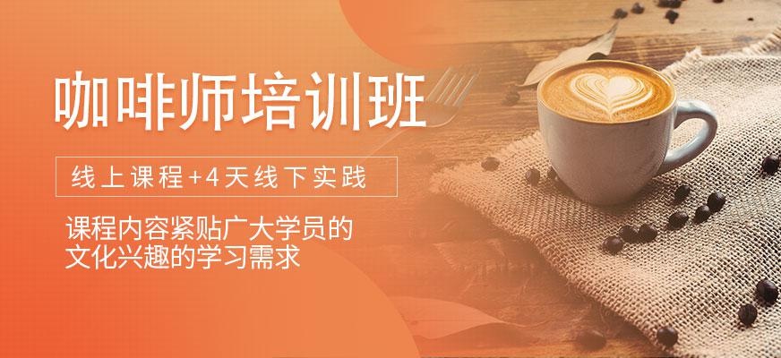 咖啡师培训