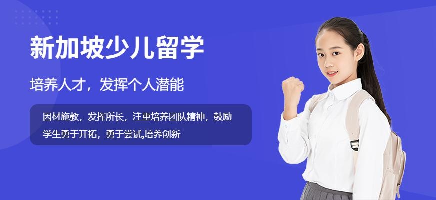 厦门新加坡少儿留学中介
