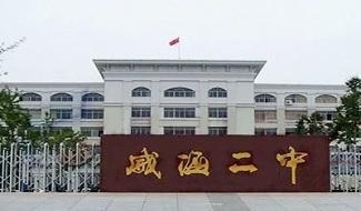 威海市第二高级中学国际部