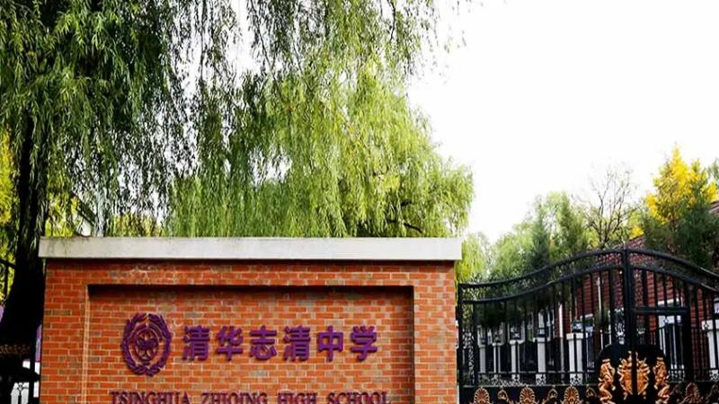 清华志清中学国际部2022年报名时间