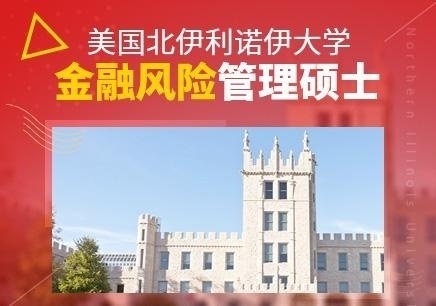 美国北伊利诺伊大学金融硕士
