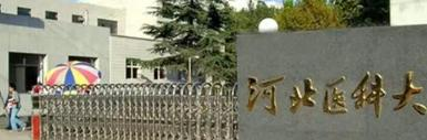 河北医科大学临床学院是一本吗？（几本大学）