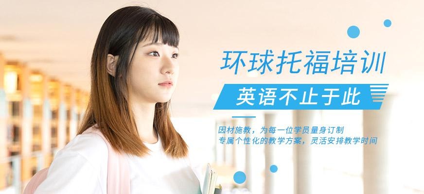 广州环球新托福培训班配图