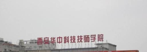 西安华中科技技师学院