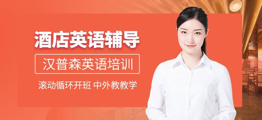 广州酒店英语培训