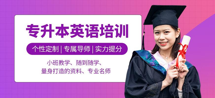 专升本英语培训