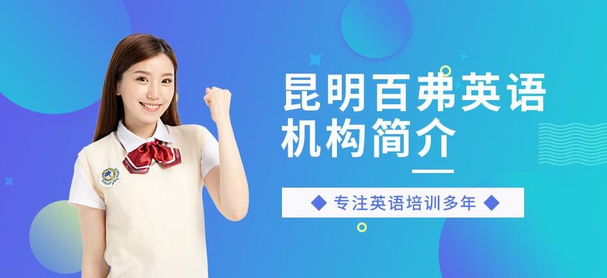 昆明百弗英语
