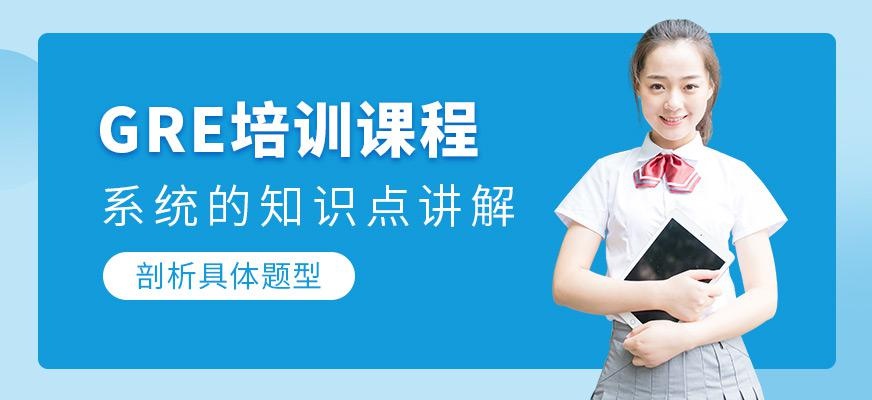 成都gre课程