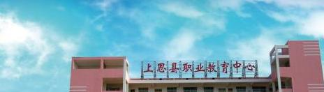 上思中等职业技术学校