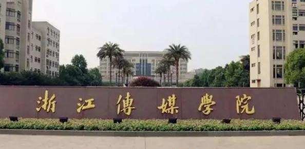 浙江传媒学院学校代码是11647(学校代码)