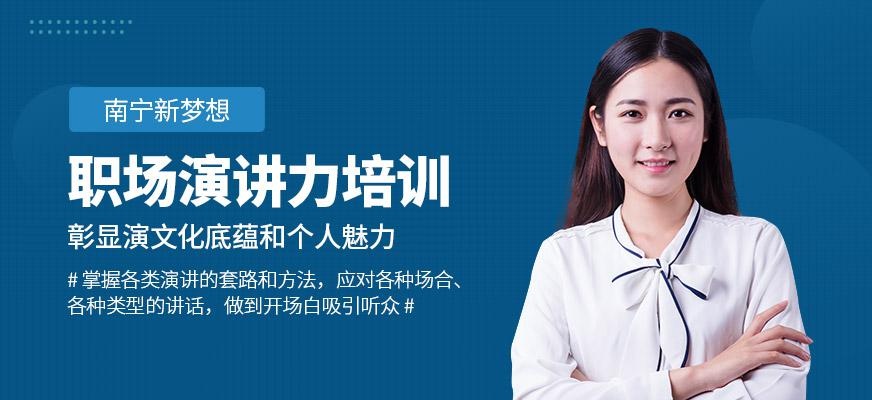 南宁演讲口才培训机构