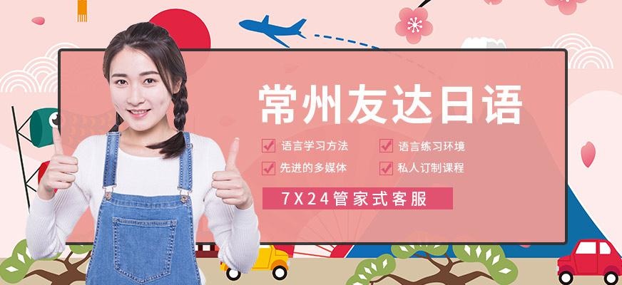 常州友达日语
