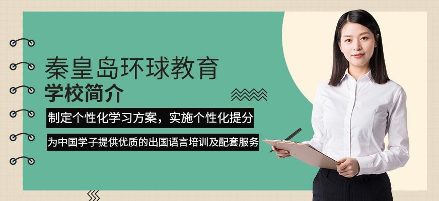 秦皇岛环球教育学校简介