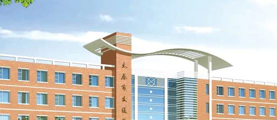 太原交通学校