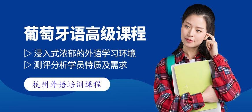 葡萄牙语高级课程