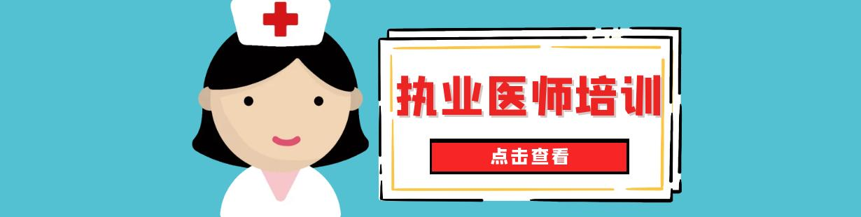执业医师培训