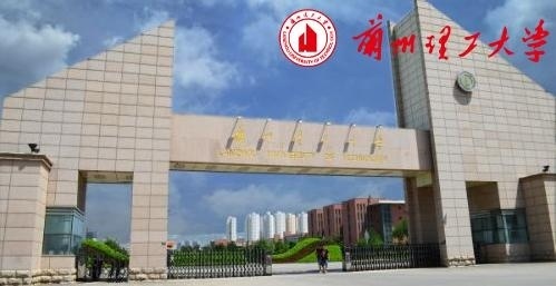 兰州理工大学