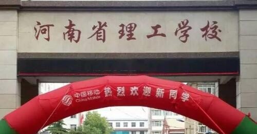 河南理工学校