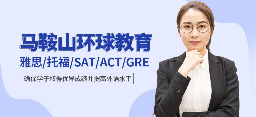 马鞍山环球教育