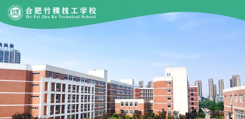 合肥竹稞技工学校