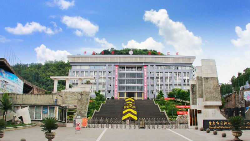 重庆云阳职业教育中心